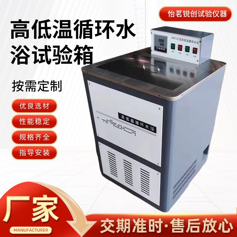 智能仪表HWY-30型标准全自动高低温循环水浴箱高低温循环试验箱