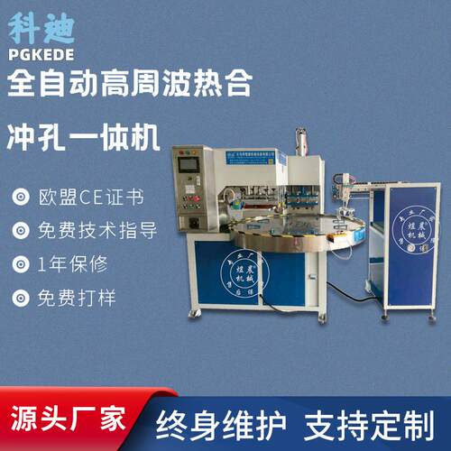 全自动高周波热合冲孔一体机纸卡焊接纸卡冲孔高频机