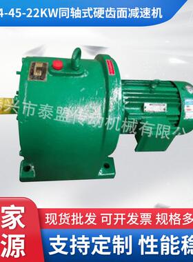 TY224-45-22KW同轴式硬齿面减速机园柱齿轮减速机
