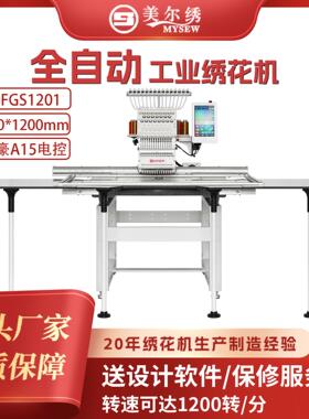 MFGS1201(500*1200)单头12针全自动电脑绣花机单头帽绣机
