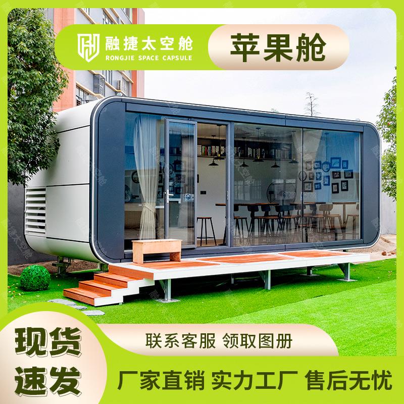 融捷太空舱移动房家用景区民宿星空房活动房集装箱商铺苹果仓厂家