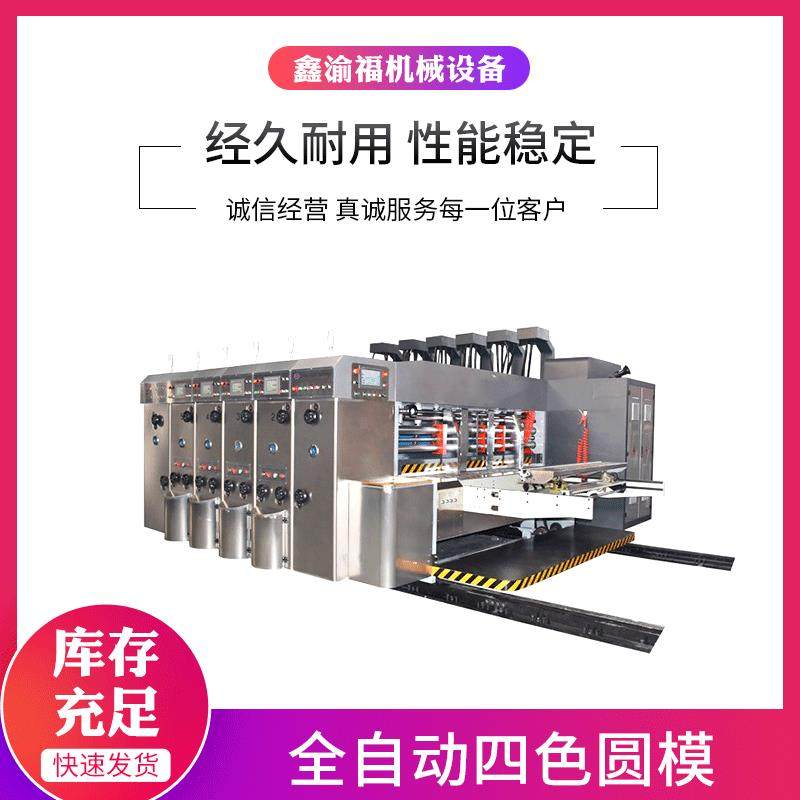 昆山厂家供应全自动四色水墨印刷圆模机高速纸箱印刷模切机设备