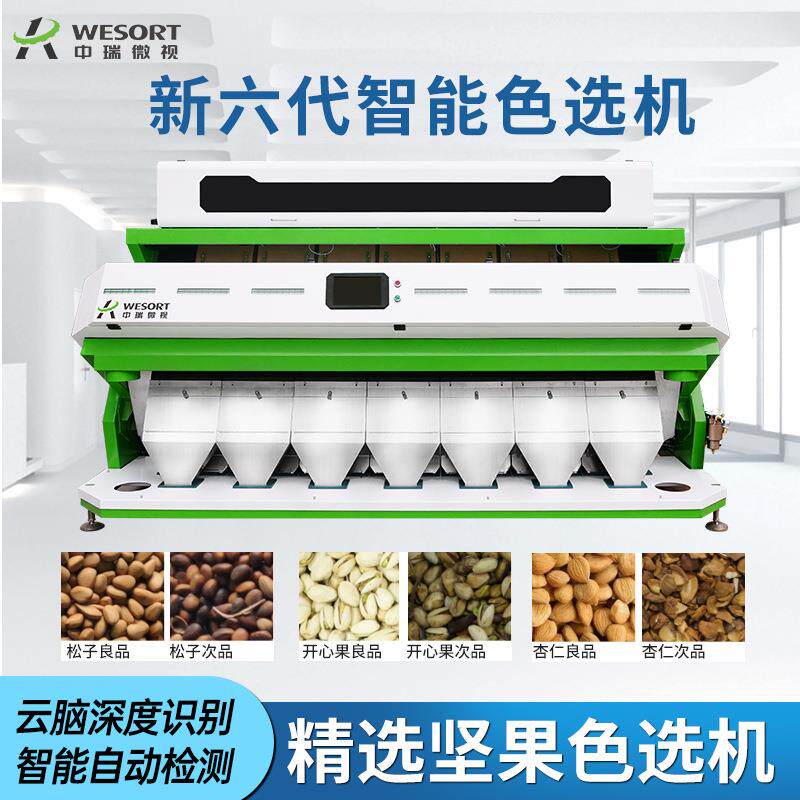 中瑞全自动色选机花生米筛选设备坚果豆类分选机核桃色选机中小型