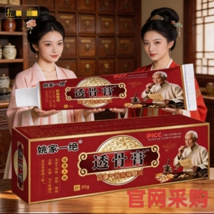 正品姚家一绝透骨膏30克/支正品颈椎腰椎膝盖关节外用涂抹