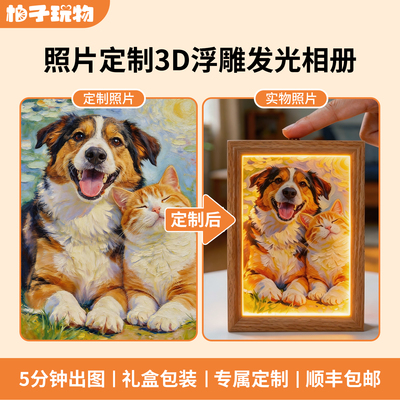 柚子玩物3D浮雕相框照片打印