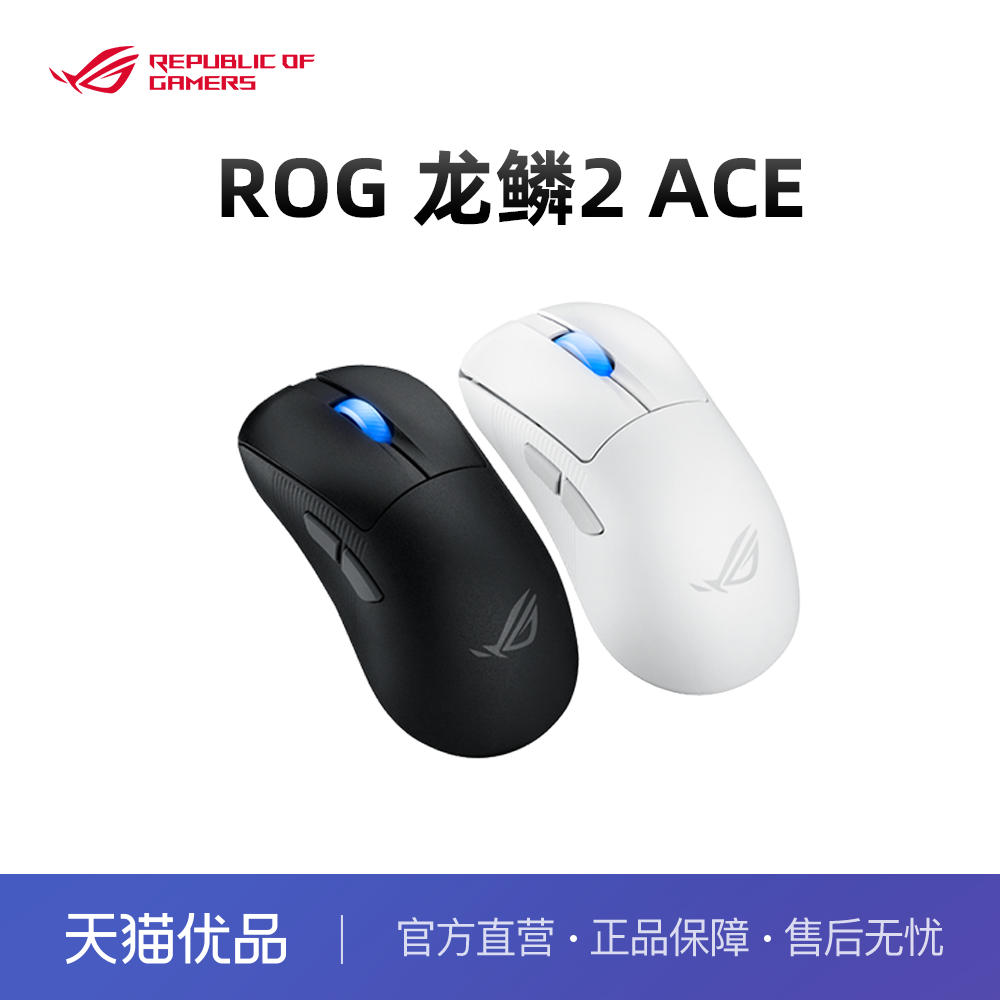 ROG龙鳞2ACE ROG鼠标 AimPoint pro 42k传感器 无线游戏鼠标