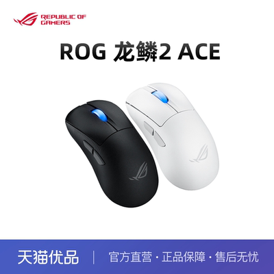 ROG龙鳞2ACE ROG鼠标 AimPoint pro 42k传感器 无线游戏鼠标