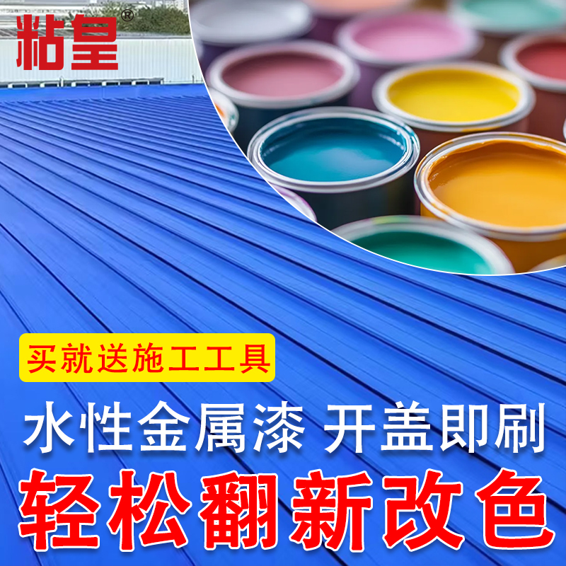 粘皇户外彩钢瓦翻新金属专用油漆