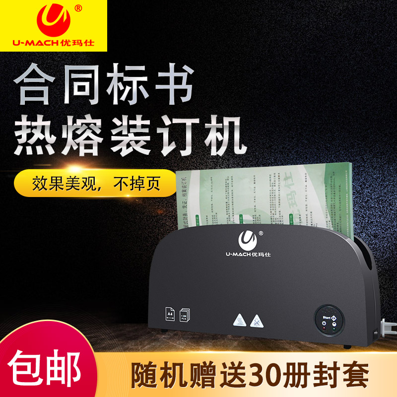 精品优玛仕办公U-33B小型电动热熔胶装订机热熔封套自动标书合同