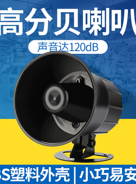优选防盗报警喇叭大声音高分贝DC12V24V报警器120dB高音喇叭220V3