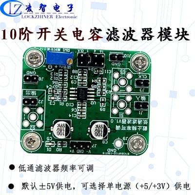 优选低通滤波模块 10阶椭圆 LT1569 开关电容滤波 截止频率单电阻
