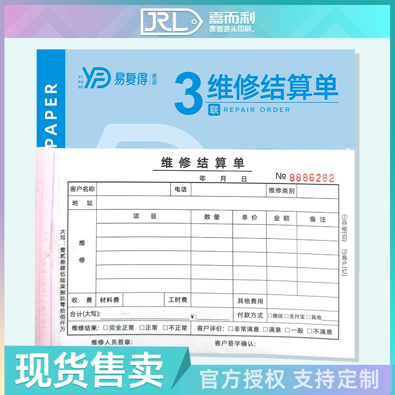 维修结算单二联三联车辆电器汽车机械设备保养受理家电修理单订制