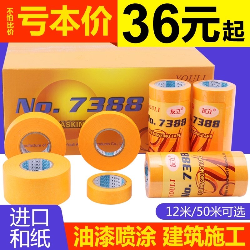 优选美纹纸胶带进口和纸7388纸胶带油漆美缝文分色纸墙面喷漆,文具电教/文化用品/商务用品,胶带/胶纸/胶条,淘宝优惠券,粉丝福利购,淘宝优惠卷