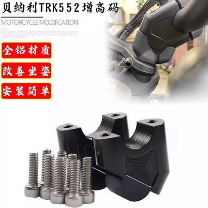 优选适用贝纳利金鹏TRK702 552 502/X手把加高后移码改装车把增高