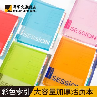 优选maruman满乐文session活页本彩色索引标签活页夹A4加厚大容量