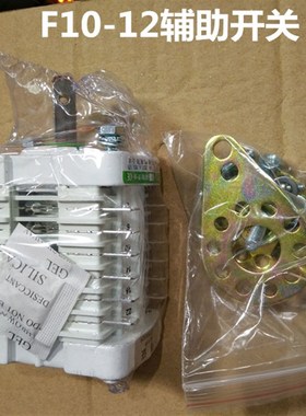 优选麦克斯 VS1真空断路器辅助开关 F10-12 密封防尘 FK10系列