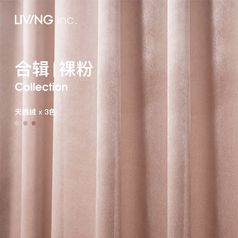 LIVING inc. 轻奢丝绒窗帘 裸粉系列 纯色少女婚礼卧室遮光窗帘