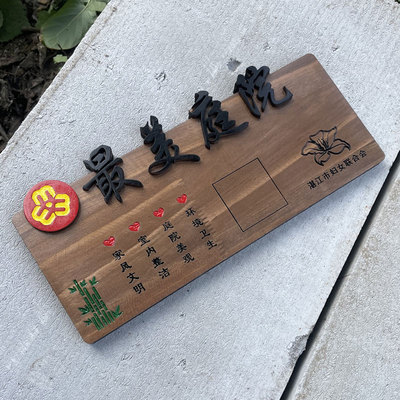 优选美丽庭院示范户木质门牌定制  美丽乡村标识牌实木家规家训挂