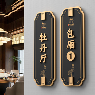 优选亚克力包厢包间包房门牌定制高级感新中式国风酒店饭店餐饮宴