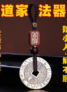 优选道家法器驱邪防小人九字真言紫薇讳压惊平安扣健康护