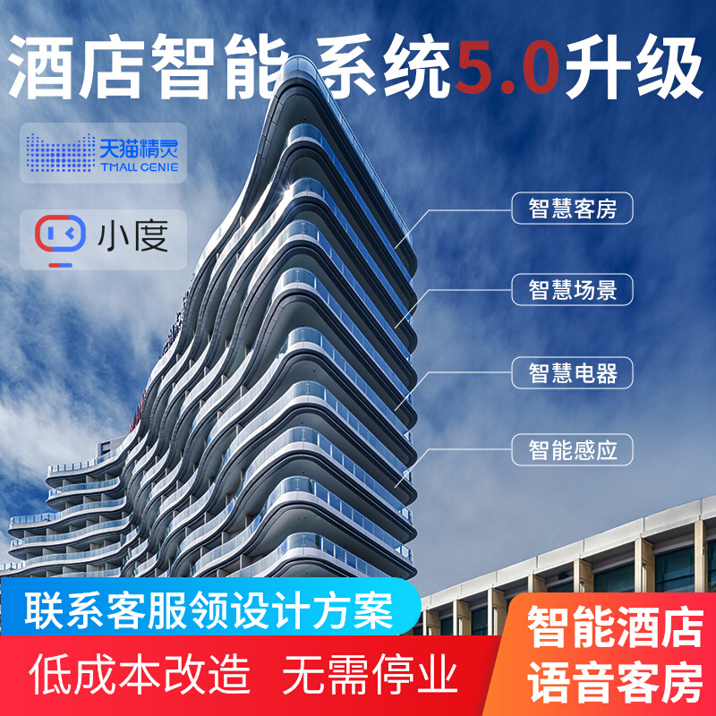 优选智慧无人酒店智能客房控制系统全屋家居宾馆语音客控PMS管理