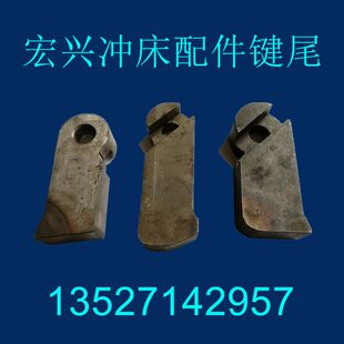 优选精品热销国标五金冲床工作键尾接合套宏兴荣兴联兴原厂40T250