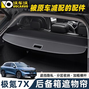 优选适用于ZEEKR极氪7X后备箱遮物帘汽车内用品装饰收纳配件好物