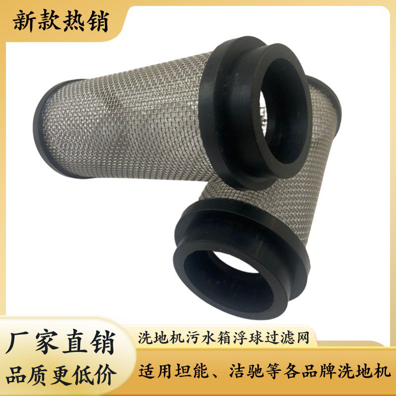 优选坦能洁驰等洗地机配件清水过滤器污水箱过滤网新款浮球滤网