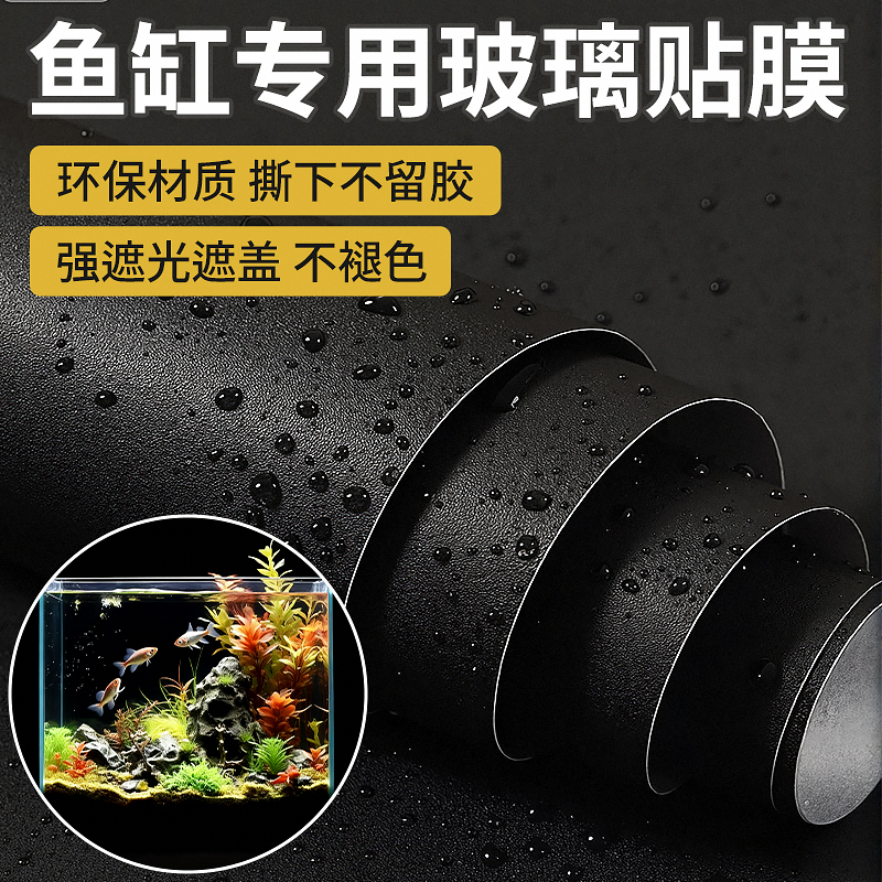 鱼缸背景贴纸缸外自粘装饰造景贴膜不透光贴黑色内外玻璃缸底贴