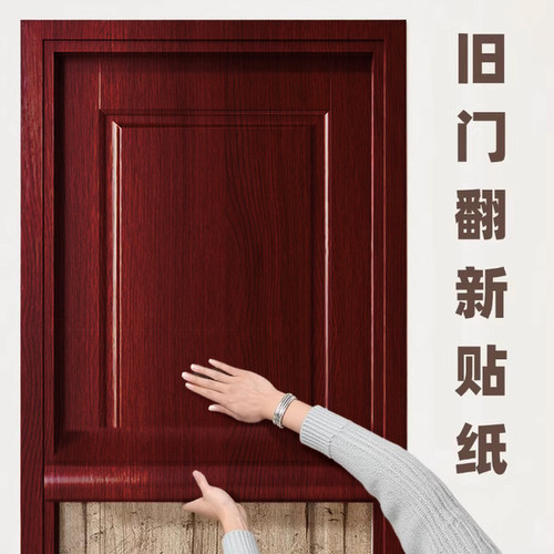 防水防潮 旧门翻新改色 加厚贴纸 不透底色