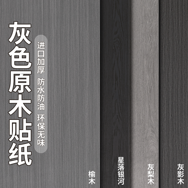 灰影木纹贴纸衣柜厨柜家具翻新贴纸自粘墙纸子木门贴皮桌面防水