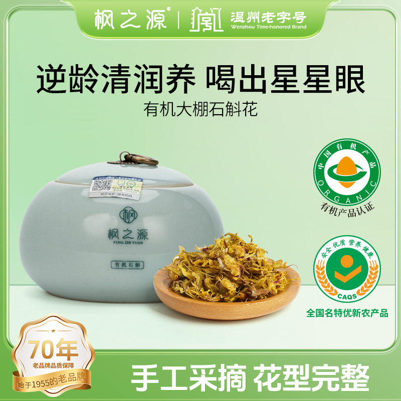 枫之源近野生铁皮石斛花10g 花茶健康养生铁皮石斛枫斗花送礼有机