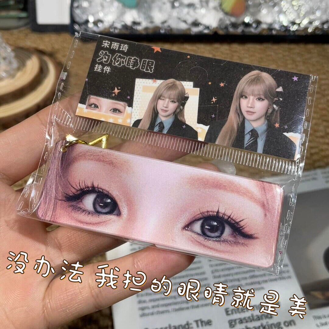 宋雨琦为你睁眼挂件变换光栅卡明星爱豆周边钥匙扣亚克力应援周边