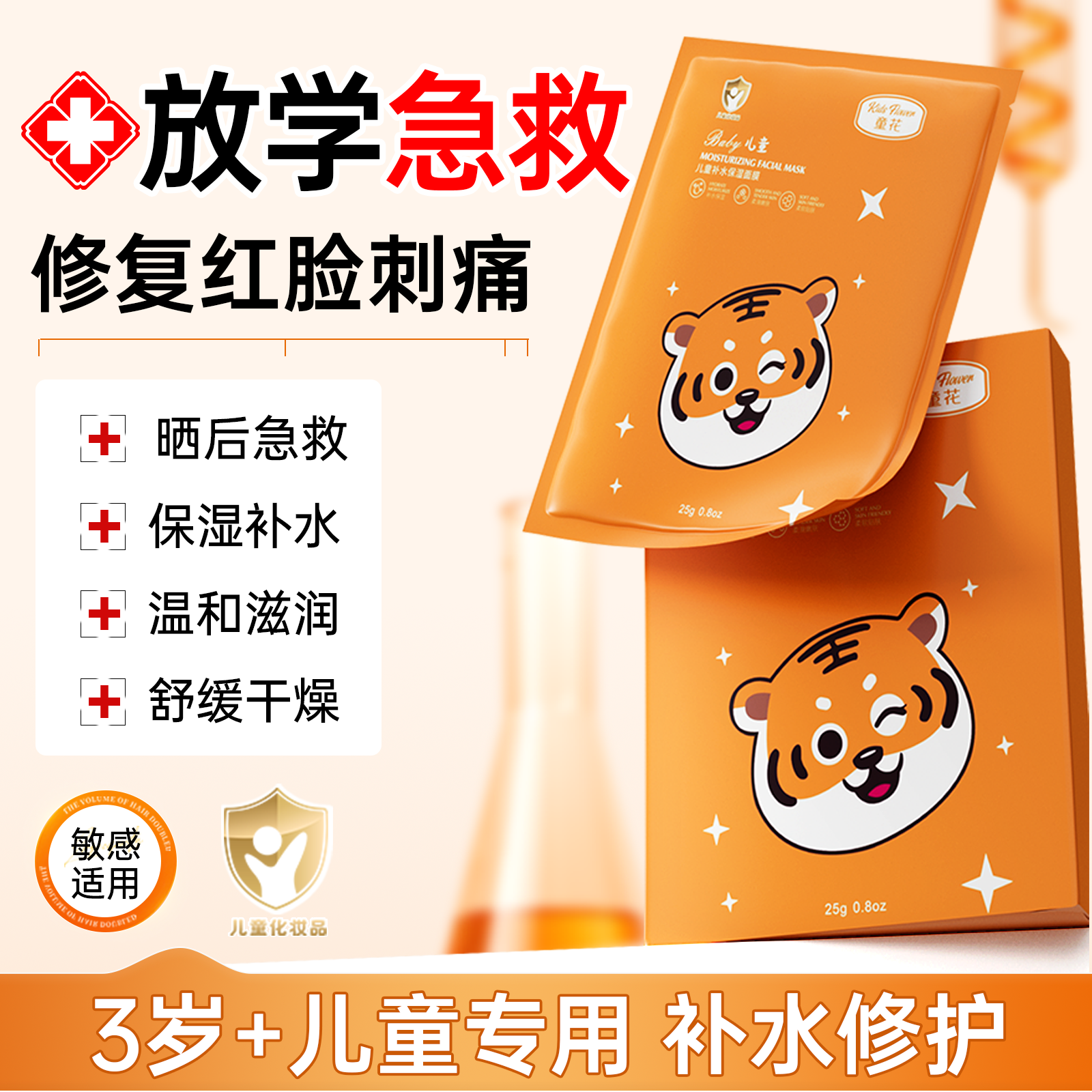 【药房同款】儿童晒后修复面膜