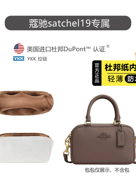适用coach蔻驰Satchel 19内胆包小方包超轻杜邦纸防水包撑收纳袋