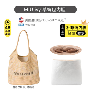 适用于miumiu ivy内胆包缪缪草编包托特包杜邦纸超轻防水内衬包撑