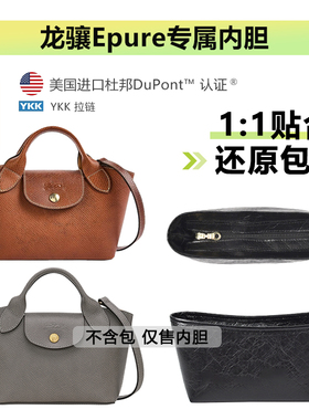 适用珑骧Epure小托特内胆包longchamp龙骧元宝包杜邦纸轻防水内衬