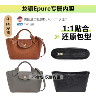 适用珑骧Epure小托特内胆包longchamp龙骧元宝包杜邦纸轻防水内衬