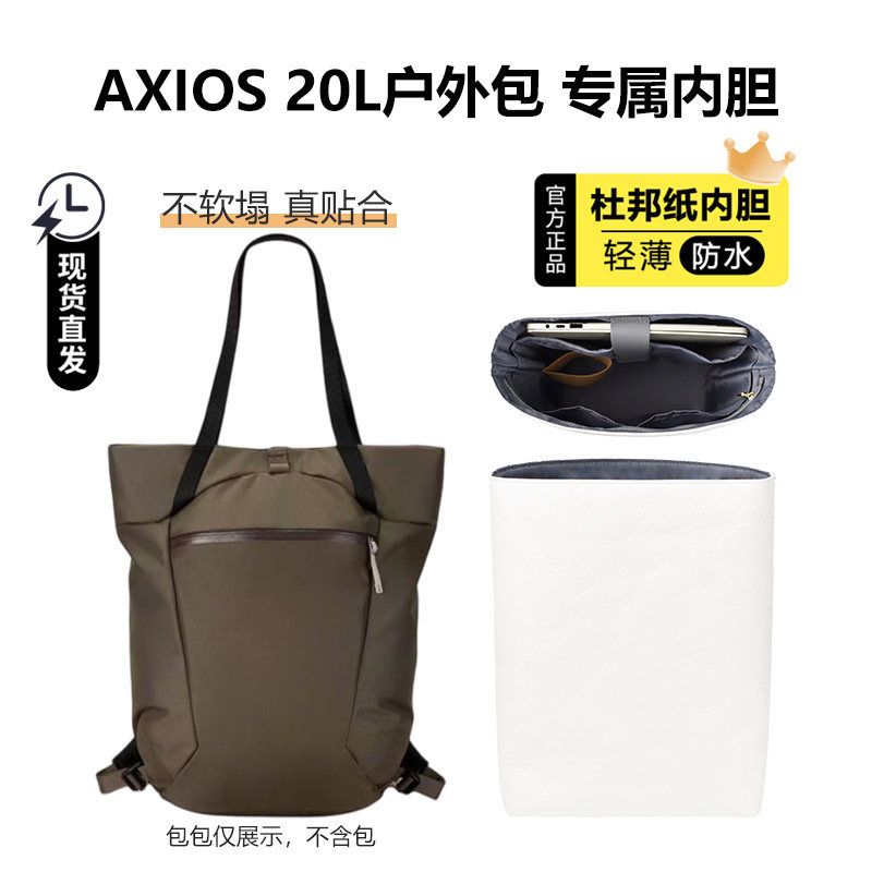 axios20L双肩包内胆轻薄贴合