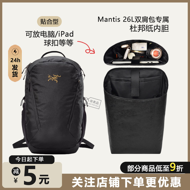 mantis26L双肩包内胆电脑包撑