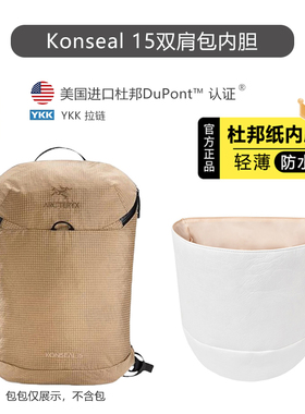 适用于始祖鸟konseal15双肩包内胆防水杜邦纸超轻包撑内衬袋配