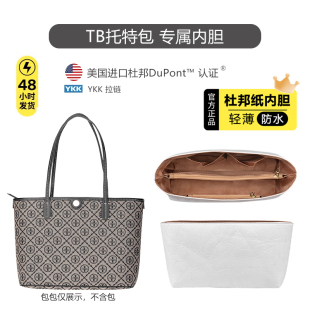 适用TB汤丽柏琦monogram托特包内胆杜邦纸防水收纳子母包改造包撑