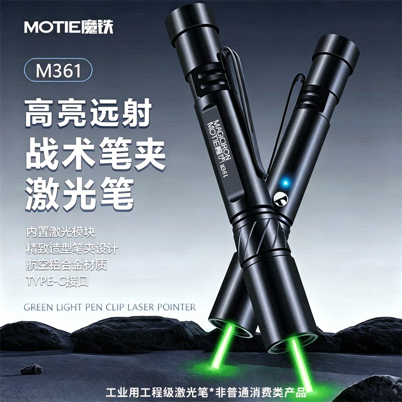 魔铁（MOTIE）M361激光笔绿光大功率远射高亮便携激光灯强光手电筒户外指星笔镭射工程工业专用激光笔红外线图片