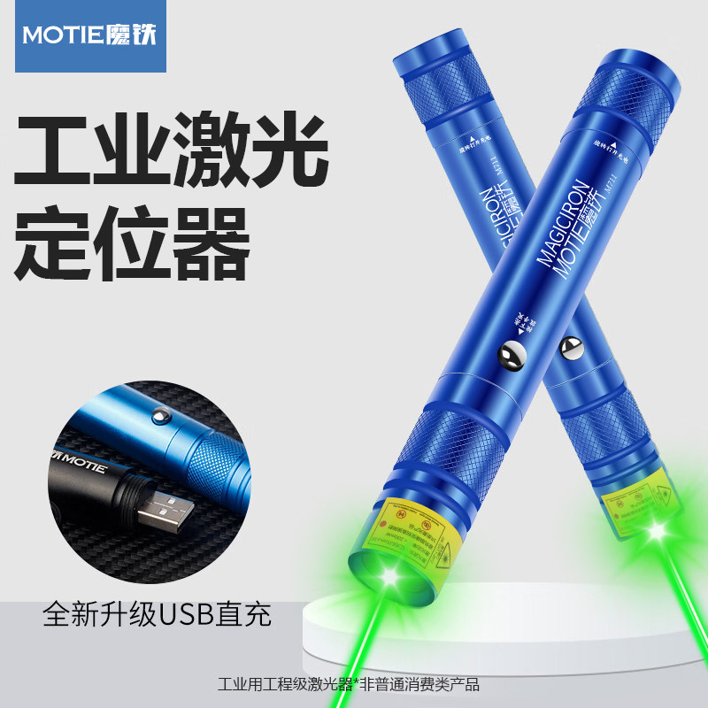 魔铁（MOTIE）激光笔绿光激光灯手电筒户外大功率远射镭射笔天文指星笔led液晶屏可用M711工程工业专用激光笔图片
