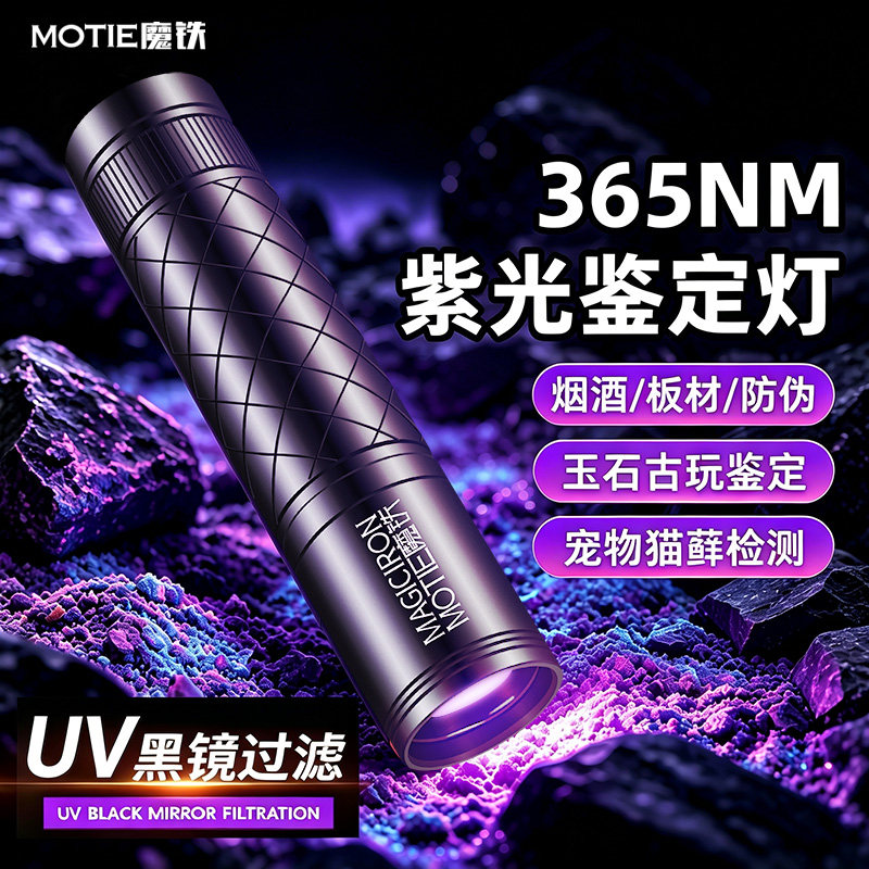 魔铁紫光灯鉴定365nm紫外线手电筒荧光剂检测翡翠玉石烟酒验钞笔