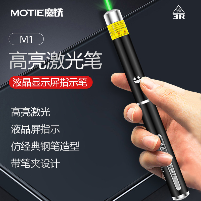 魔铁MOTIE 激光笔绿光远射大功率激光灯镭射户外手电筒工地工程工业级专用激光笔天文沙漠指星笔led屏幕用M1图片
