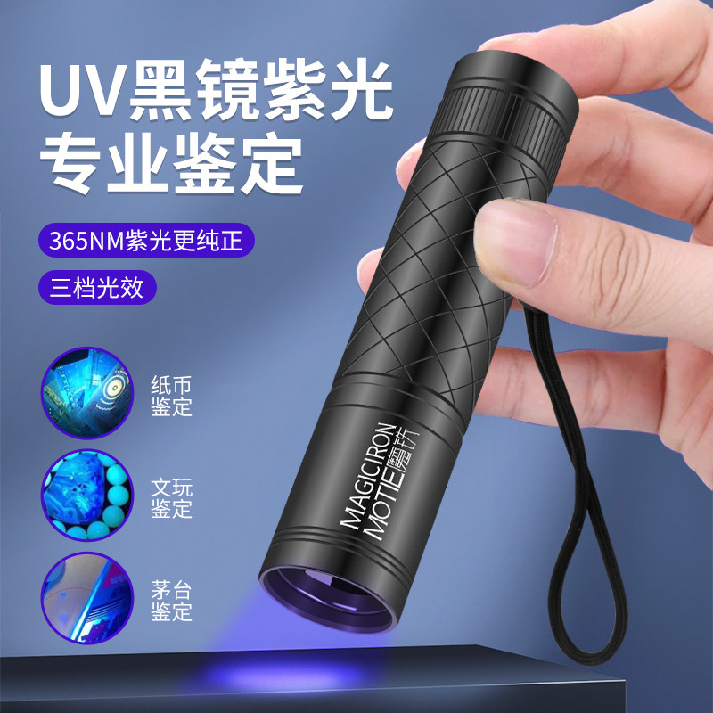 魔铁紫光灯鉴定365nm紫外线手电筒荧光剂检测翡翠玉石烟酒验钞笔
