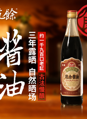 乾余酿造古法酱油3年晒制手工传统老酱油非转基因大豆发酵无添加