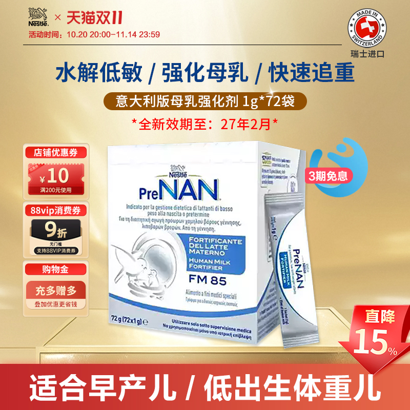 雀巢母乳强化剂FM85适度水解早产儿营养增加低体重意大利1g*72袋