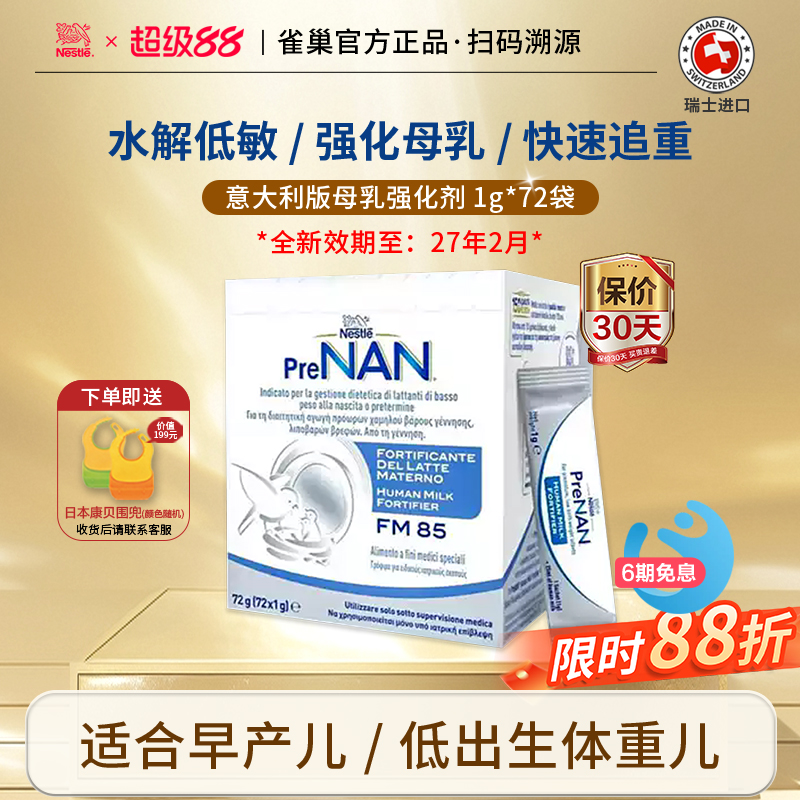 雀巢母乳强化剂FM85营养奶粉